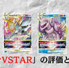 【ポケカ】「ポケモンVSTAR（ブイスター）」の評価とプチ考察【スタンダード】