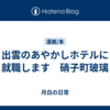 出雲のあやかしホテルに就職します　硝子町玻璃