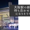 大阪駅の新たな待ち合わせ場所になりそうです