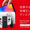 新型Nintendo Switch、7型有機EL搭載。10月8日発売。9月下旬予約開始。価格37,980円