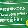 予約管理システム！無料で使える！『Square予約』について！