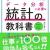 『149』著データ分析に必要な統計の教科書