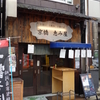 京橋　恵み屋　本店　その三十四