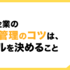 中小企業の文書管理のコツは、ゴールを決めること