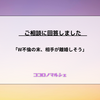 【ココロノマルシェ】W不倫の末、相手が離婚しそう