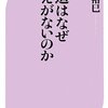 神道はなぜ教えがないのか／島田裕巳【著】