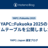 YAPC::Fukuoka 2025のタイムテーブルを公開しました！