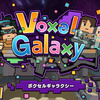 【Nintendo Switch】「Voxel Galaxy（ボクセルギャラクシー）」あらかじめダウンロード開始！【新作】