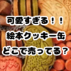 絵本クッキー缶はどこで売ってる？販売店舗・通販・人気ラインナップまとめ