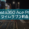 Insta360 Ace Proで大好きなタイムラプス動画を撮影してみた。