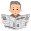 年寄りの戯言181　新聞とチラシで考えてしまった