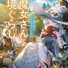 【ラノベレビュー】白魔女さんとの辺境ぐらし 最強の魔女はのんびり暮らしたい【門司柿家 】