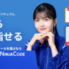 無料レッスンが熱い！！忍者Codeでスキルアップ！初心者からプロを目指せる究極の学習サイト