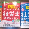 社労士テキスト購入と目標設定