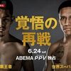 今週末、スーパーフライ級は2つのタイトル戦！スーパーフライ級世界戦線をおさらい。