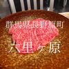 群馬県長野原町　六里ヶ原　ネットにもほぼ情報が無い幻の焼肉屋