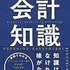 【書籍】現場で使える会計知識が面白かったので紹介