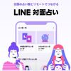 LINE対面占い鑑定開始のご案内