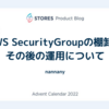 AWS Security Groupの棚卸とその後の運用