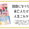 【感想】夫の墓には入りません(垣谷美雨 著)  ネタバレあり