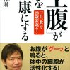 空腹が人を健康にする（南雲吉則）の感想：空腹状態がウェルカムになり、間食しなくなった理由