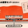 明知鉄道・お楽しみ硬券セット（使用済み）