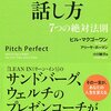 プレゼン、話し方の極意を学ぶことができる良書【成功する人の話し方（著：ビル・マクゴーワン、アリーサ・ボーマン）】