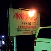 ラーメン屋巡りいろいろ
