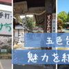 5月！（五色台の紹介）