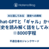 Chat-GPTと「ギャル」から歴史を読み解く話をしてみた　※8000字程