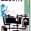 『こころの科学 148号　キレる――怒りと衝動の心理学』山登敬之編，日本評論社，2009/10