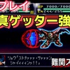 【週刊まとめ】ついに終盤戦へ突入！真ゲッター覚醒、敵の正体判明、そして衝撃の決断へ｜第4次スーパーロボット大戦（リアル系ルート）【第35話〜第41話】