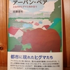 令和４年２月の読書感想文⑦　アーバン・ベア　佐藤喜和：著　東京大学出版会