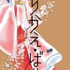 さいとうちほさんの『とりかえ・ばや』第４巻を読んだ。「色好み」が物語を展開させる原動力であるのが面白いと思った。