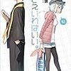 妹さえいればいい。 (12)（★★★★☆）