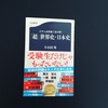 文春新書の大学入試問題で読み解く「超」世界史・日本史を読了致しました。