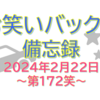 お笑いバックス備忘録 ～第172笑 2024年2月22日～