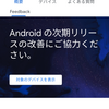 Android Q (10) ベータ版へのアップグレードと正式版への戻し方