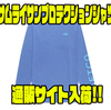 【アフコ】伸縮性に優れたアパレル「サムライサンプロテクションシャツ」通販サイト入荷！