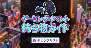 ゲーミングイベント持ち物ガイド｜初心者向け事前準備と当日の動き方