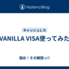 VANILLA VISA使ってみた