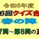 クイズ合戦春の陣第７問～第10問の正解　