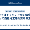 ピンチはチャンス！Yes But法を使って自己肯定感を高める方法