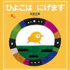 読み聞かせ絵本　『ひよこは　にげます』