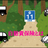自動車保険の自賠責保険について解説！