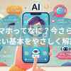 AIスマホってなに？今さら聞けない基本をやさしく解説