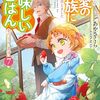 【ラノベレビュー】転生したら最愛の家族にもう一度出会えました 前世のチートで美味しいごはんをつくります 7【あやさくら 】