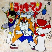 ガモウひろし『とっても！ラッキーマン』 - 昭和の話がしたいんだ