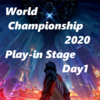 Worlds2020 Play-in Stage Day1 【対戦結果まとめ】