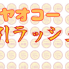 12月31日のヤオコーは半額続出！部門ごとの割引時間(備忘録)